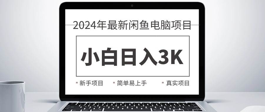 2024最新闲鱼卖电脑项目，新手小白日入3K+，最真实的项目教学-齐力副业
