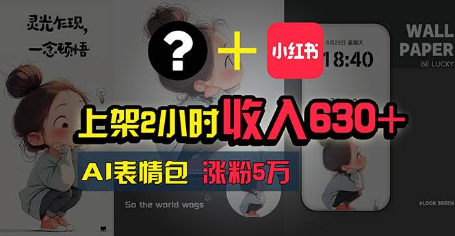 上架2小时收入630+，只要有手就能做的AI搞钱项目，奶奶看完都能学会!-齐力副业