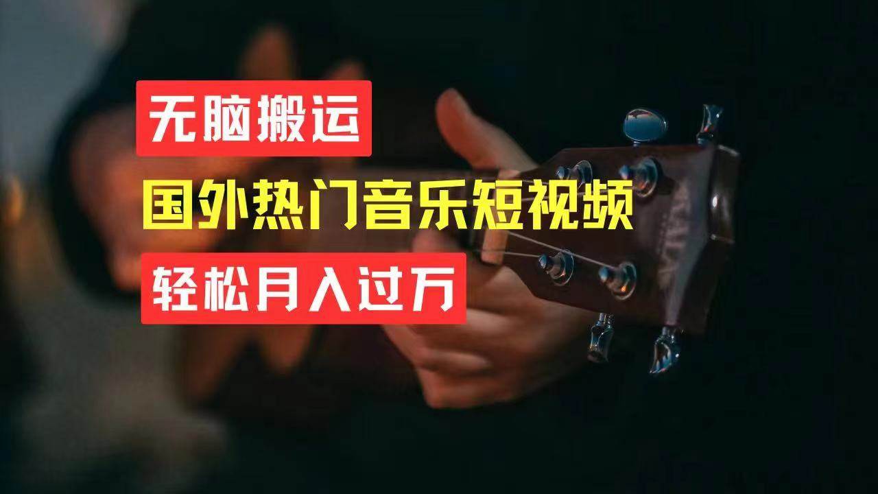 无脑搬运国外热门音乐短视频，轻松月入过万-齐力副业