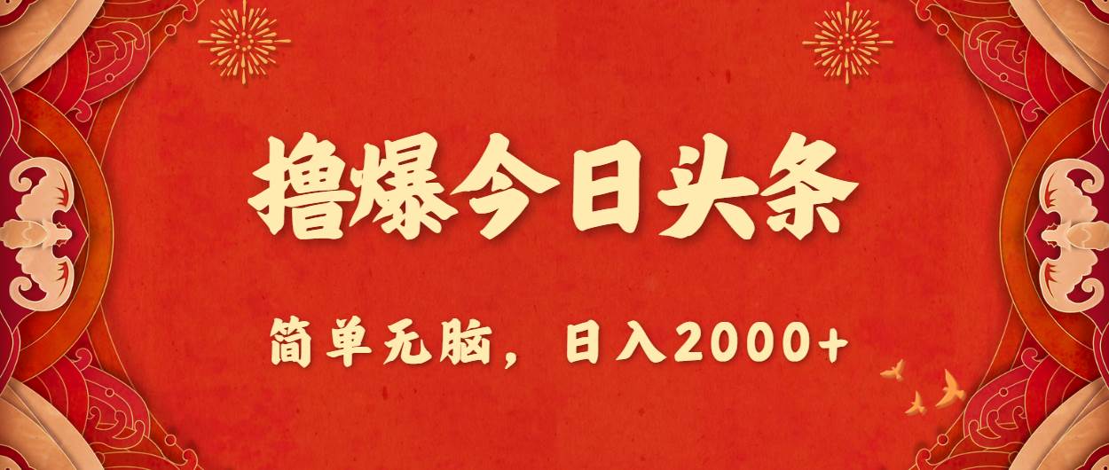 撸爆今日头条，简单无脑，日入2000+-齐力副业