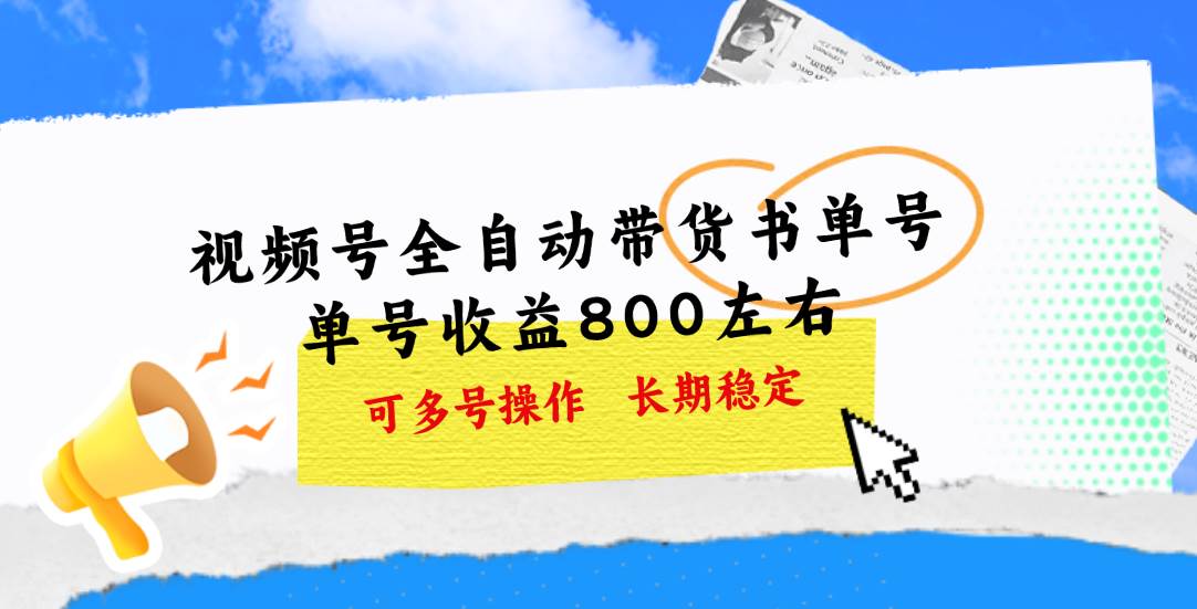 视频号带货书单号，单号收益800左右 可多号操作，长期稳定-齐力副业