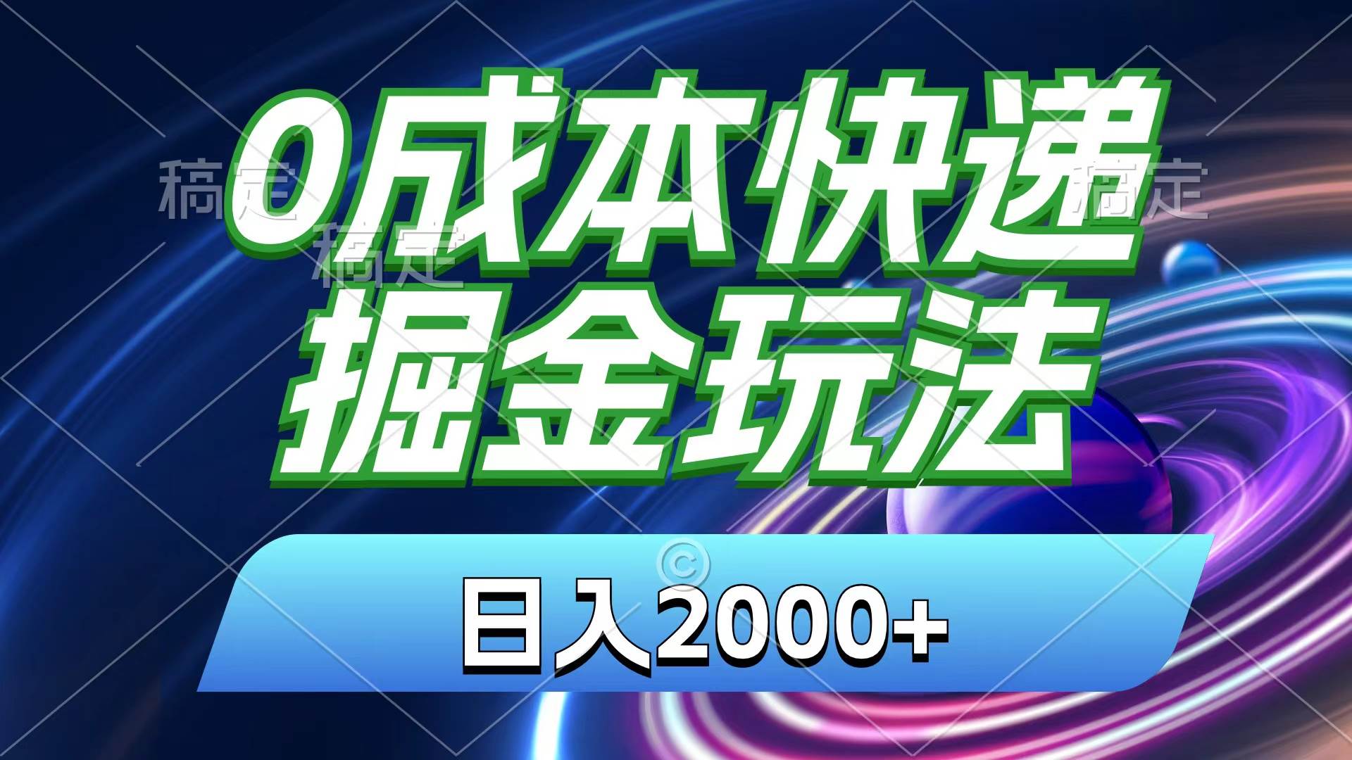 0成本快递掘金玩法，日入2000+，小白30分钟上手，收益嘎嘎猛！-齐力副业