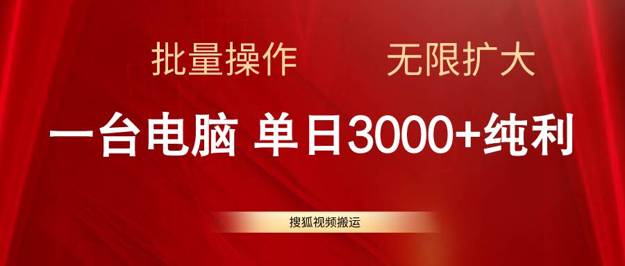 搜狐视频搬运，一台电脑单日3000+，批量操作，可无限扩大-齐力副业
