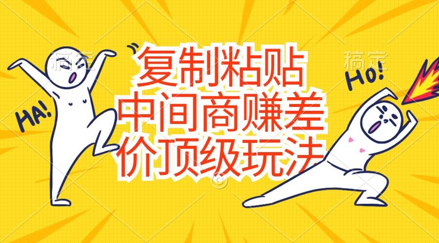 复制粘贴，中间商赚差价顶级玩法，零成本，硬通货-齐力副业