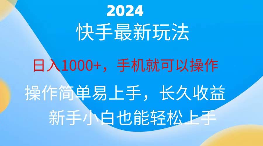 2024快手磁力巨星做任务，小白无脑自撸日入1000+、-齐力副业