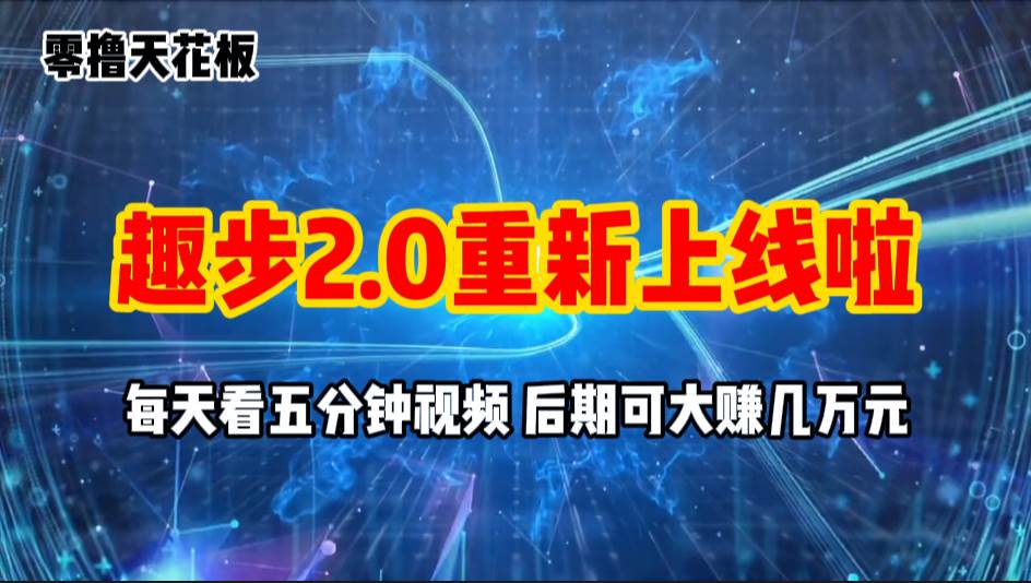 零撸项目，趣步2.0上线啦，必做项目，零撸一两万，早入场早吃肉-齐力副业