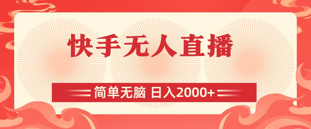 快手无人直播，简单无脑，日入2000+-齐力副业