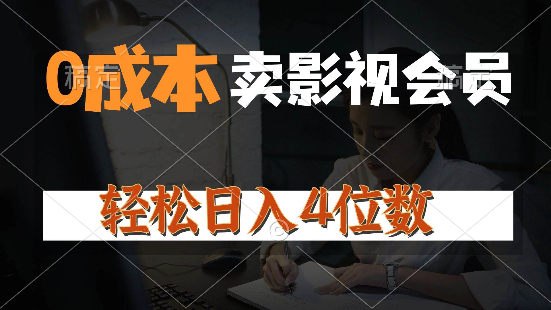 0成本售卖影视会员，一天上百单，轻松日入4位数，月入3w+-齐力副业