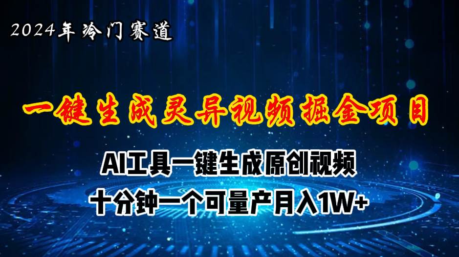 2024年视频号创作者分成计划新赛道，灵异故事题材AI一键生成视频，月入...-齐力副业