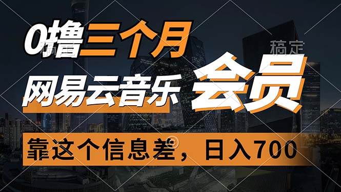 0撸三个月网易云音乐会员，靠这个信息差一天赚700，月入2w-齐力副业