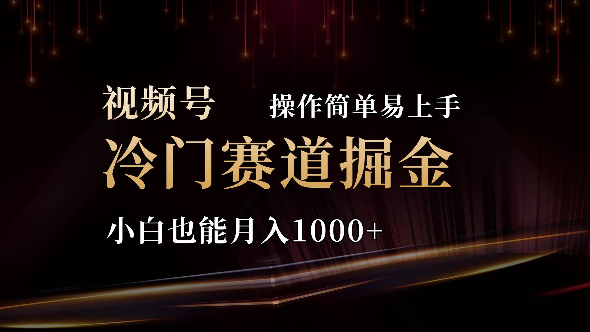 2024视频号三国冷门赛道掘金，操作简单轻松上手，小白也能月入1000+-齐力副业