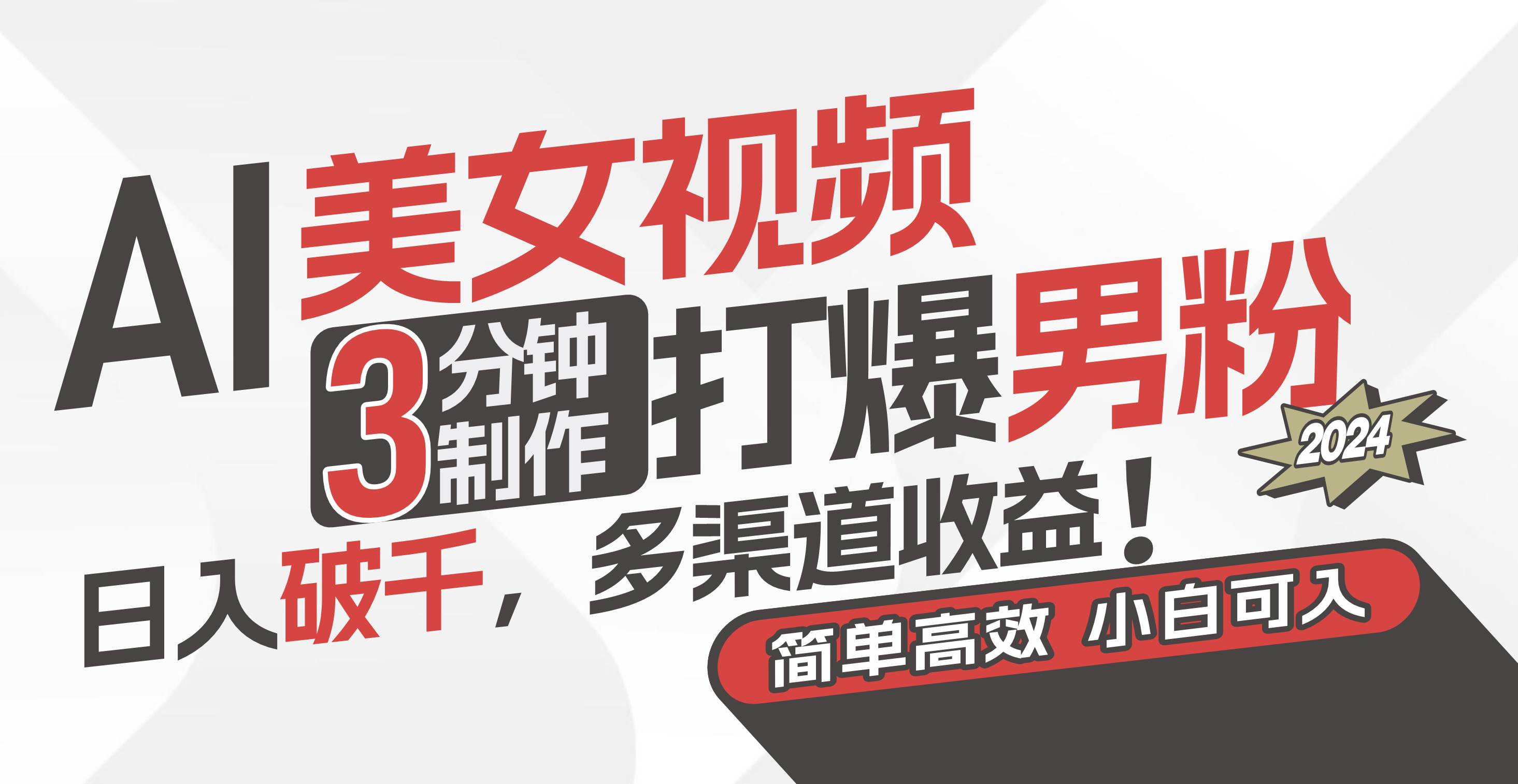 AI美女视频，3分钟制作打爆男粉，日入破千，多渠道收益！简单上手，小…-齐力副业