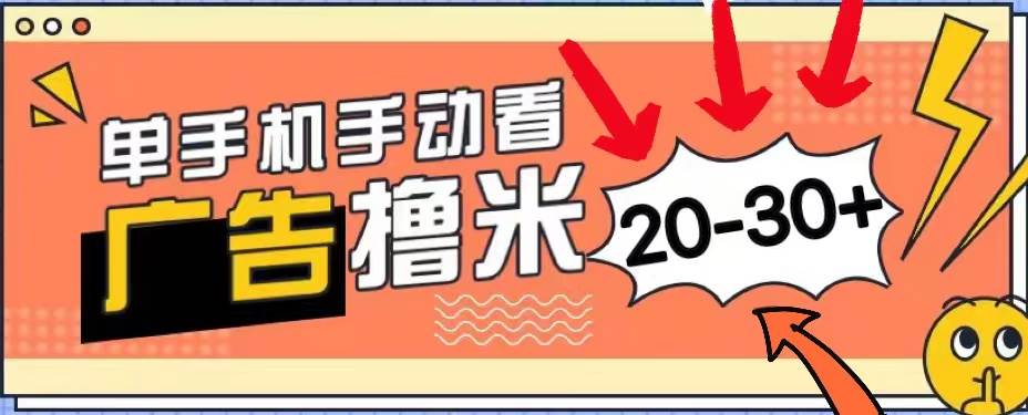 新平台看广告单机每天20-30＋，无任何门槛，安卓手机即可，小白也能上手-齐力副业