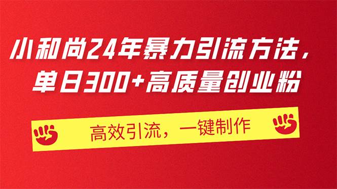 AI小和尚24年暴力引流方法，单日300+高质量创业粉，高效引流，一键制作-齐力副业