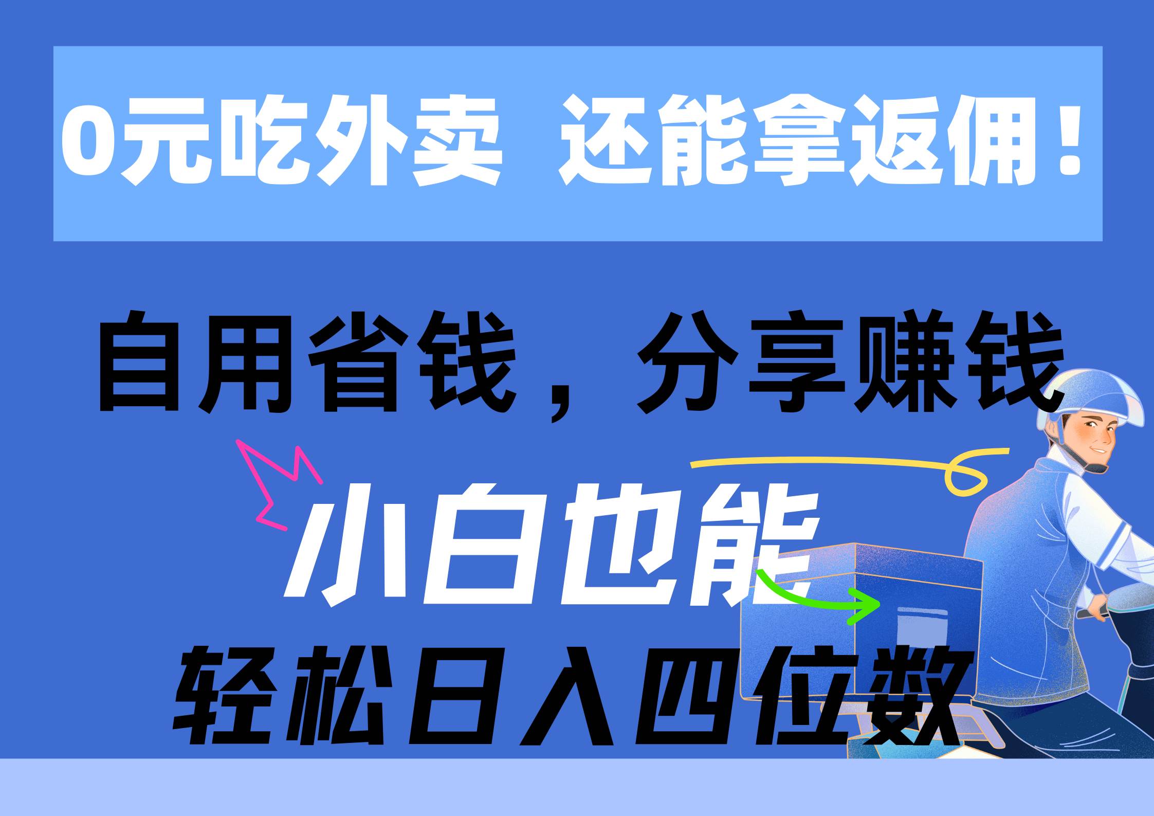 0元吃外卖， 还拿高返佣！自用省钱，分享赚钱，小白也能轻松日入四位数-齐力副业