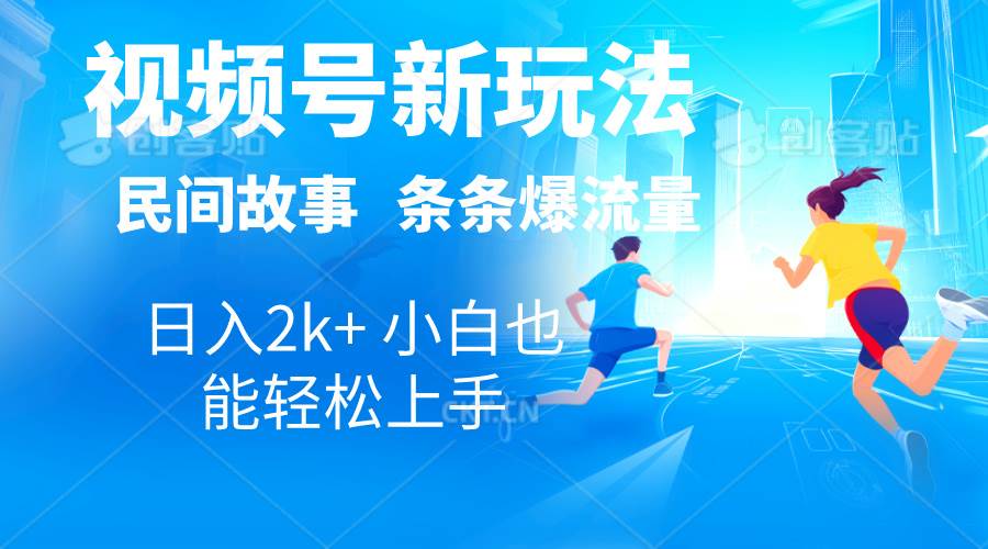 2024视频号新玩法自动生成民间故事，漫画，电影解说日入2000+，条条爆...-齐力副业