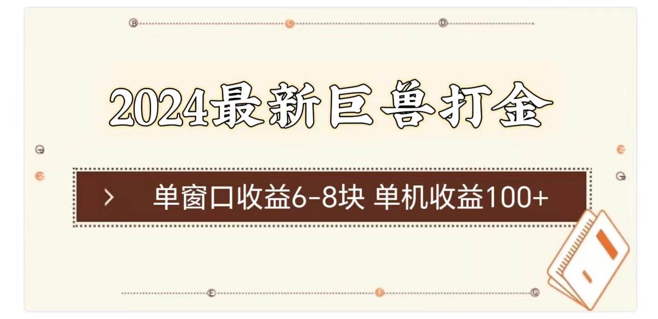2024最新巨兽打金 单窗口收益6-8块单机收益100+-齐力副业