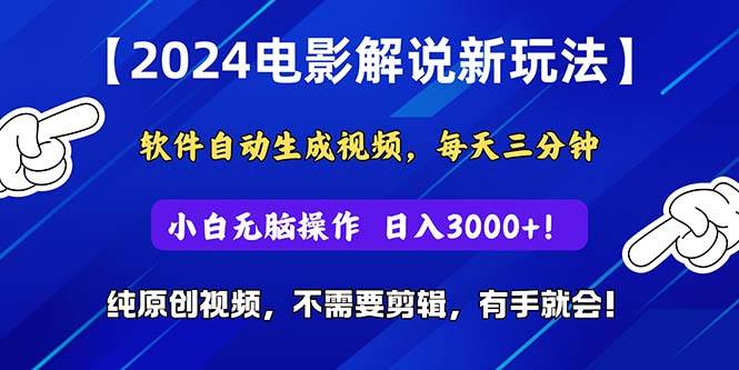 2024短视频新玩法，软件自动生成电影解说， 纯原创视频，无脑操作，一…-齐力副业