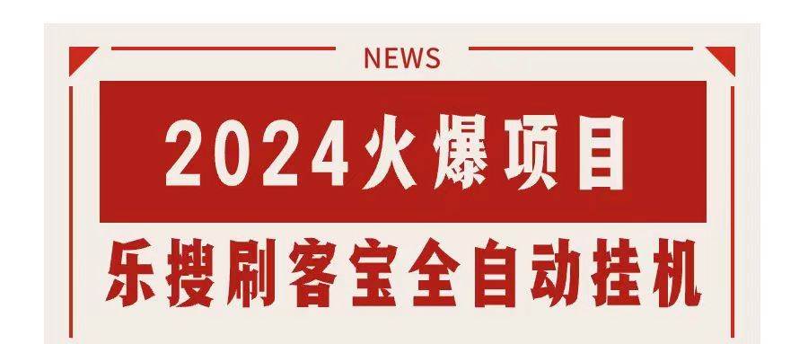 搜索引擎全自动挂机，全天无需人工干预，单窗口日收益16+，可无限多开…-齐力副业