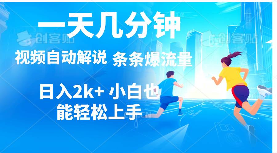 视频一键解说，一天几分钟，小白无脑操作，日入2000+，多平台多方式变现-齐力副业