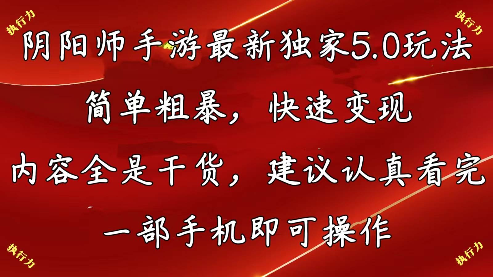 阴阳师手游最新5.0玩法，简单粗暴，快速变现，内容全是干货，建议…-齐力副业