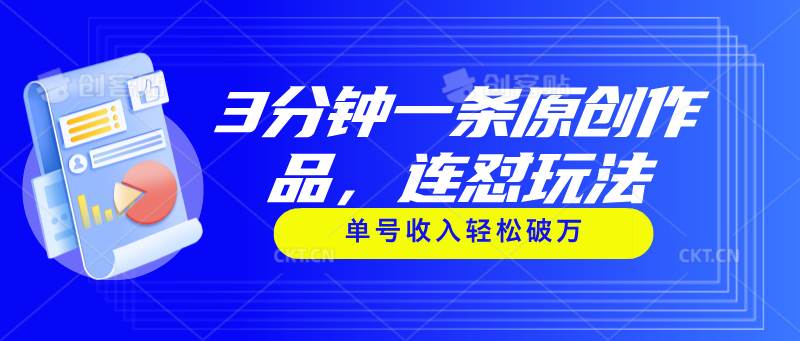 3分钟一条原创作品，连怼玩法，单号收入轻松破万-齐力副业