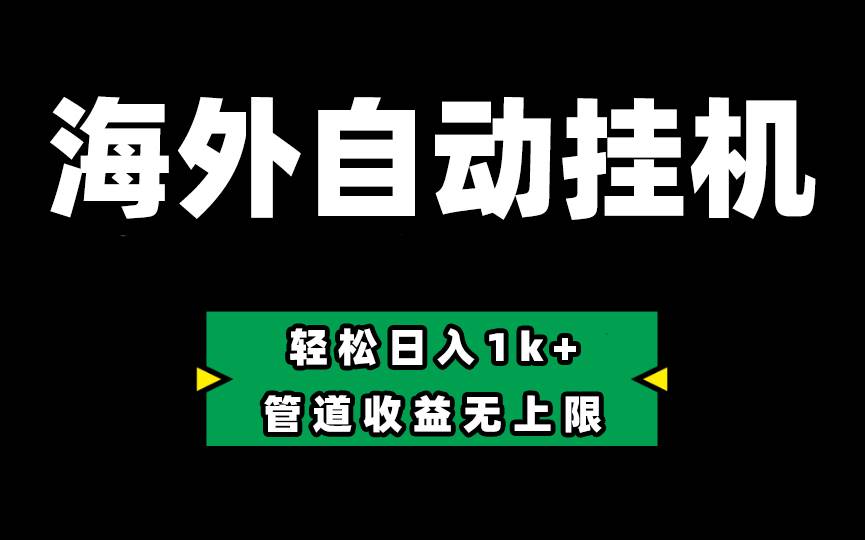 Defi海外全自动挂机，0投入也能赚收益，轻松日入1k+，管道收益无上限-齐力副业