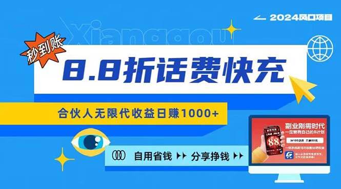 2024最佳副业项目，话费8.8折充值，全网通秒到账，日入1000+，昨天刚上...-齐力副业