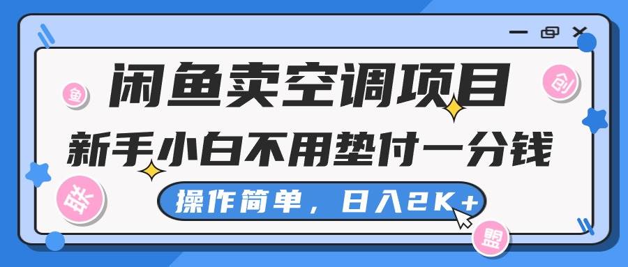 闲鱼卖空调项目，新手小白一分钱都不用垫付，操作极其简单，日入2K+-齐力副业