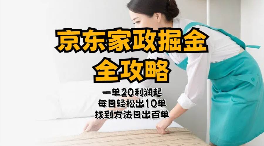 京东家政掘金-全攻略  一单利润20-40之间轻松上手-齐力副业