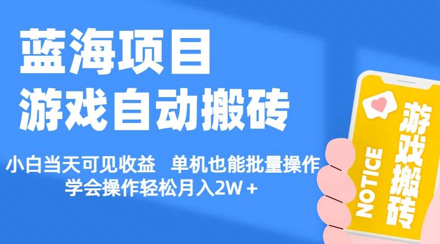 【蓝海项目】游戏自动搬砖 小白当天可见收益 单机也能批量操作 学会操…-齐力副业