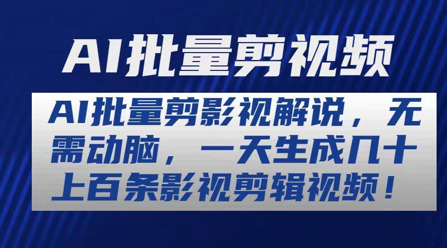 AI批量剪影视解说，无需动脑，一天生成几十上百条影视剪辑视频-齐力副业