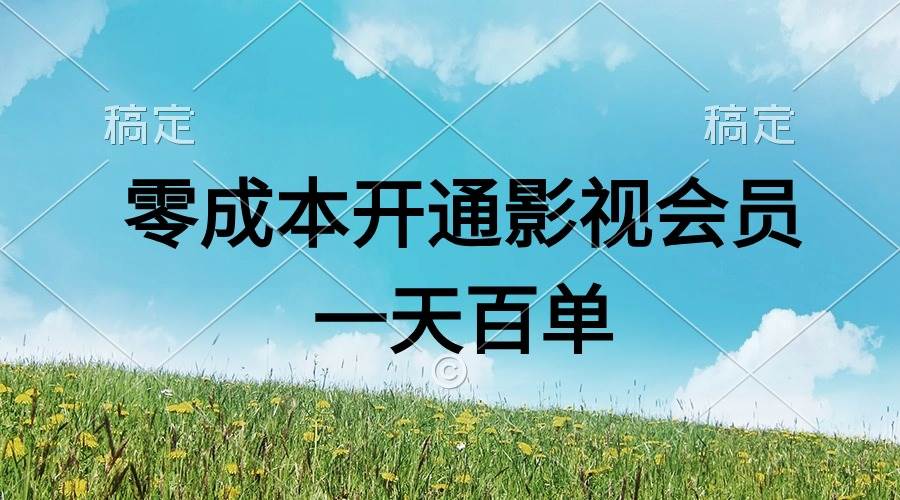 直开影视APP会员零成本，一天卖出上百单，日产四位数-齐力副业