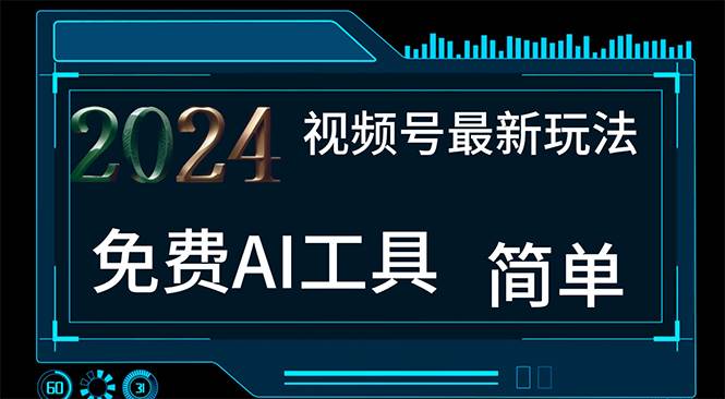 2024视频号最新，免费AI工具做不露脸视频，每月10000+，小白轻松上手-齐力副业