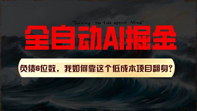 利用一个插件！自动AI改写爆文，多平台矩阵发布，负债6位数，就靠这项...-齐力副业