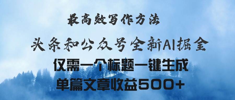 头条与公众号AI掘金新玩法，最高效写作方法，仅需一个标题一键生成单篇...-齐力副业