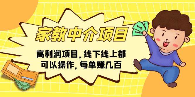 家教中介项目，高利润项目，线下线上都可以操作，每单赚几百-齐力副业
