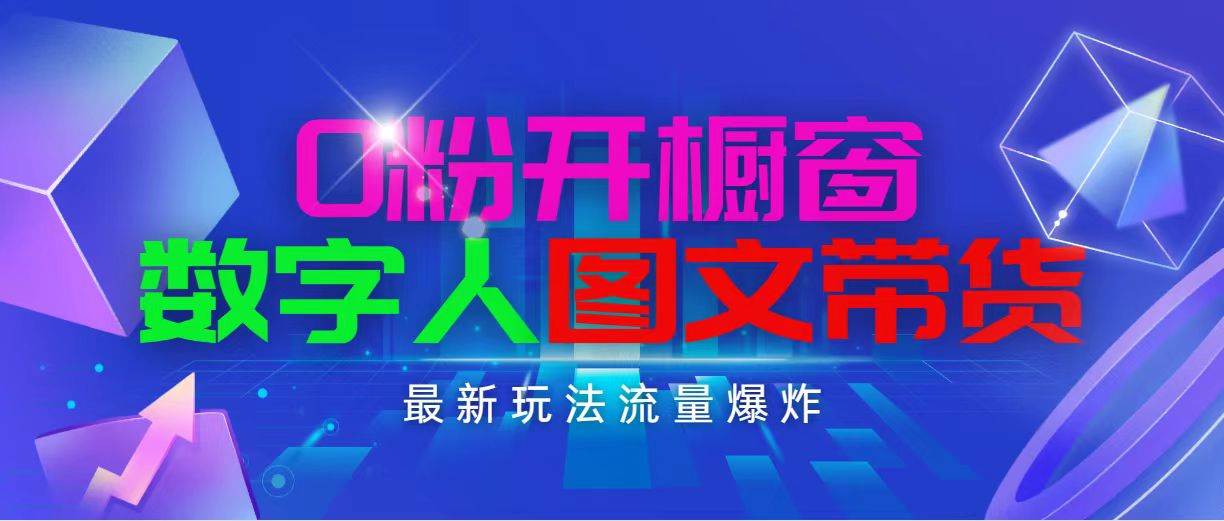 抖音最新项目，0粉开橱窗，数字人图文带货，流量爆炸，简单操作，日入1000-齐力副业