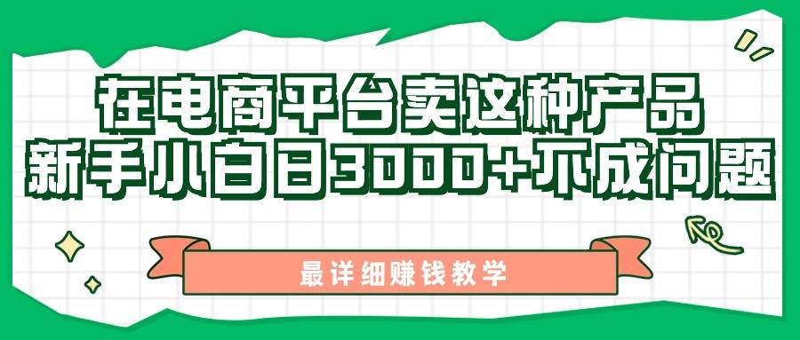 最新在电商平台发布这种产品，新手小白日入3000+不成问题，最详细赚钱教学-齐力副业