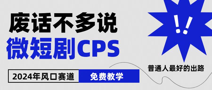 2024下半年微短剧风口来袭，周星驰小杨哥入场，免费教学 适用小白 月入2w+-齐力副业