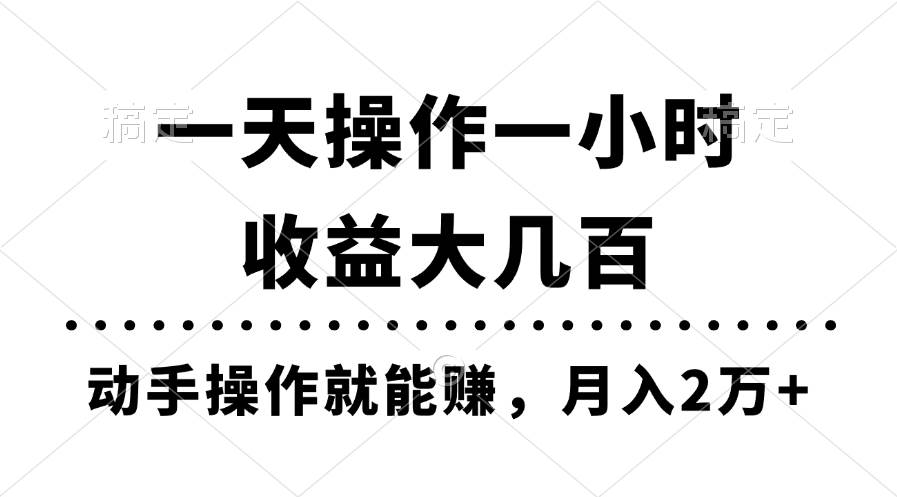 一天操作一小时，收益大几百，动手操作就能赚，月入2万+教学-齐力副业
