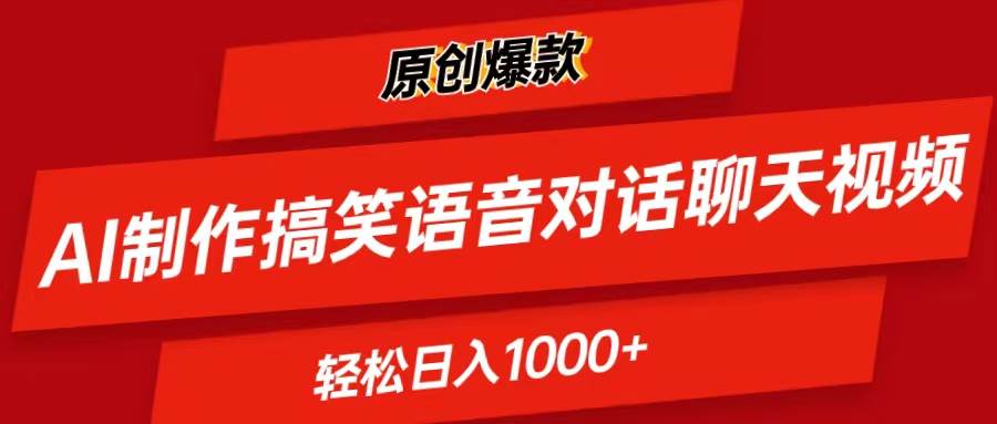 AI制作搞笑语音对话聊天视频,条条爆款，轻松日入1000+-齐力副业