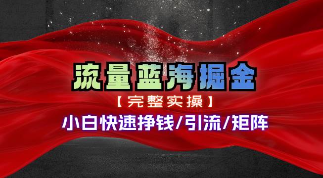 热门赛道掘金_小白快速入局挣钱，可矩阵【完整实操】-齐力副业