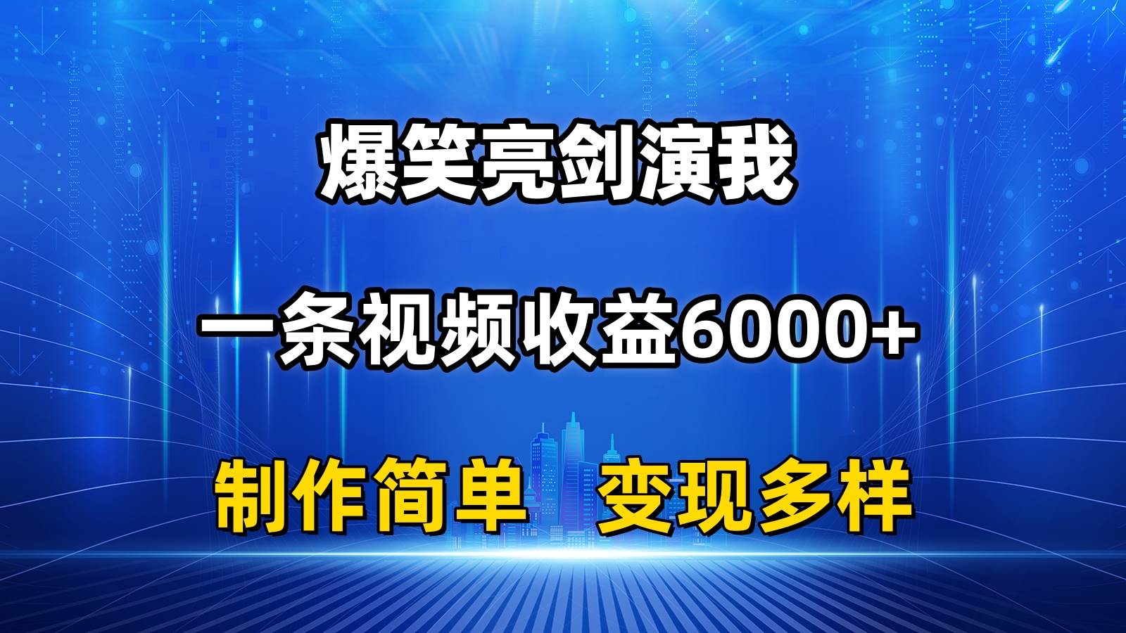 抖音热门爆笑亮剑演我，一条视频收益6000+，条条爆款，制作简单，多种变现-齐力副业