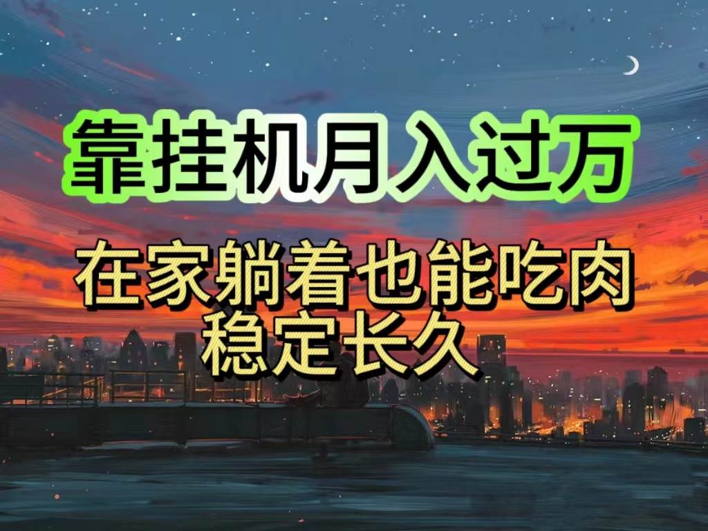 挂机项目日入1000+，躺着也能吃肉，适合宝爸宝妈学生党工作室，电脑手...-齐力副业