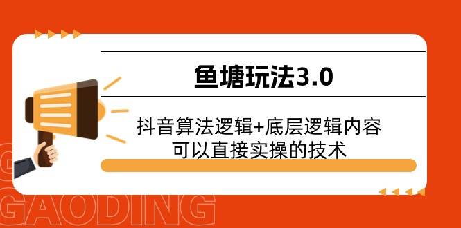 鱼塘玩法3.0：抖音算法逻辑+底层逻辑内容，可以直接实操的技术-齐力副业