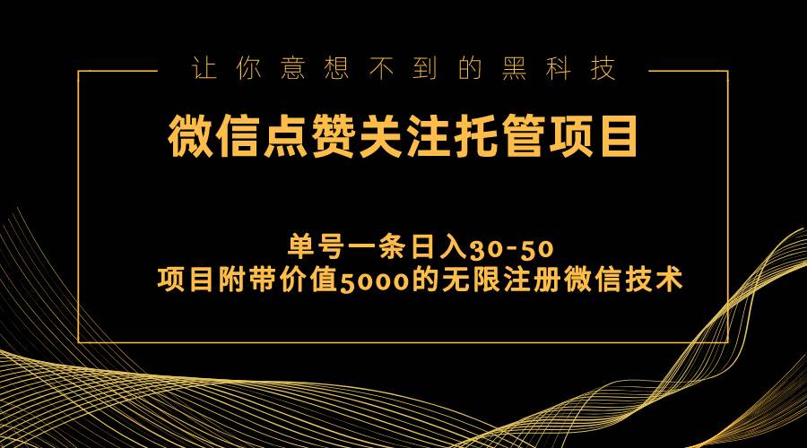 视频号托管点赞关注，单微信30-50元，附带价值5000无限注册微信技术-齐力副业