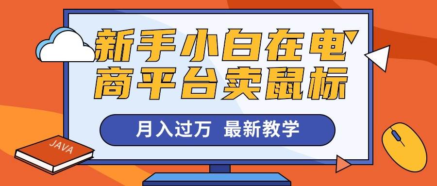 新手小白在电商平台卖鼠标月入过万，最新赚钱教学-齐力副业