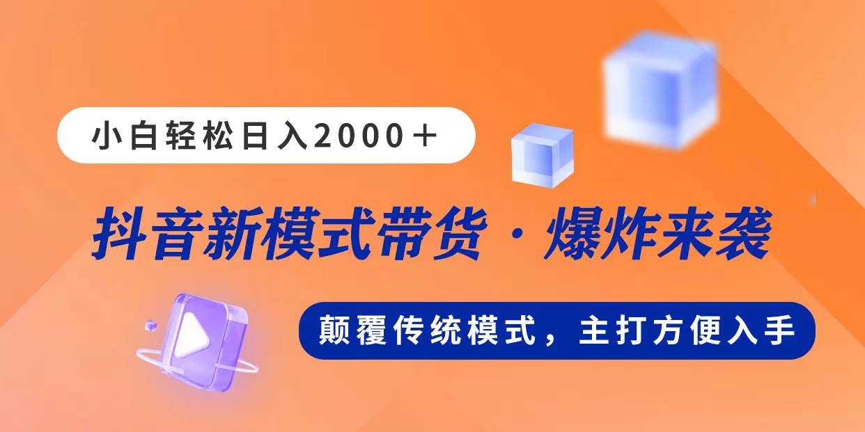 新模式直播带货，日入2000，不出镜不露脸，小白轻松上手-齐力副业
