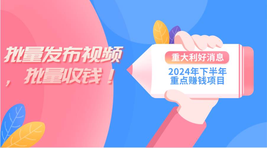 2024年下半年重点赚钱项目：批量剪辑，批量收益。一台电脑即可 新手小…-齐力副业